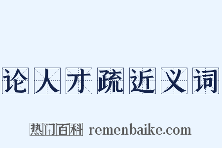 论人才疏近义词是什么意思的图片